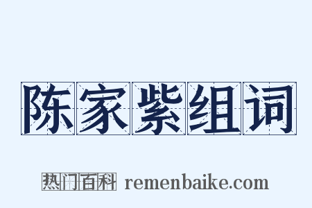 陈家紫组词是什么意思的图片